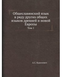 Общеславянский язык в ряду других общих языков древней и новой Европы