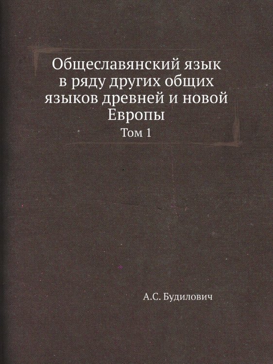 Общеславянский язык в ряду других общих языков древней и новой Европы
