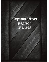 Журнал "Друг радио"