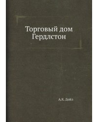 Торговый дом Гердлстон
