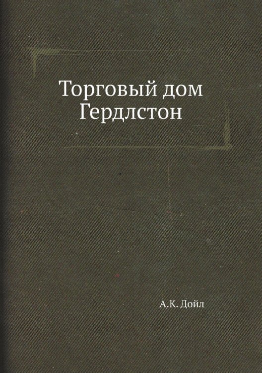 Торговый дом Гердлстон Торговый дом Гердлстон
