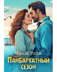 Панбархатный сезон