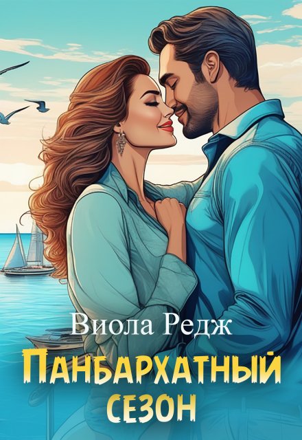Обложка книги «Панбархатный сезон» — Виола Редж, ISBN 9785524056160