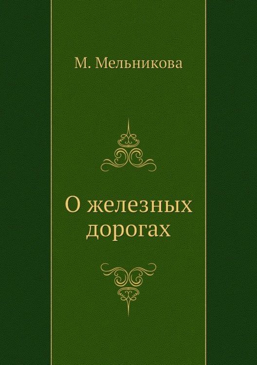 О железных дорогах