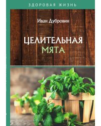 Целительная мята