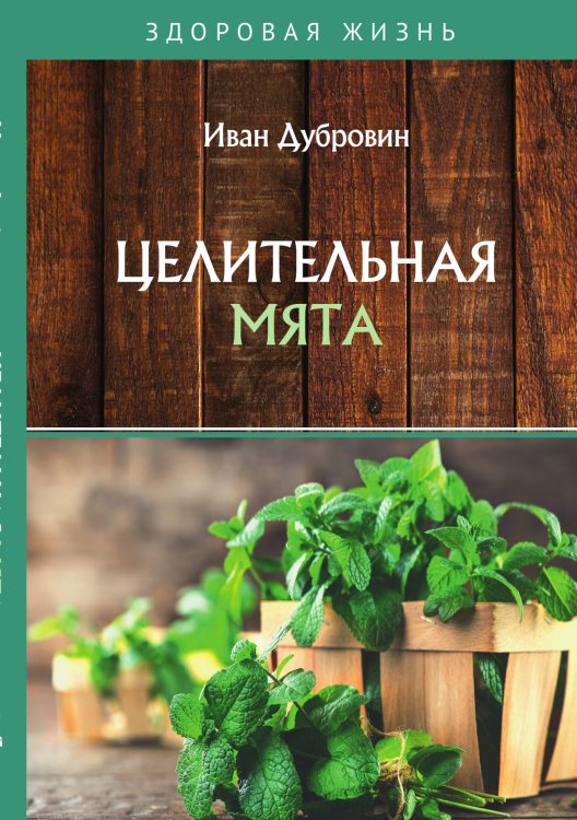 Обложка книги «Целительная мята» — Дубровин Иван, ISBN 9785521753673