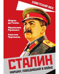 Сталин. Маршалл победивший в войне