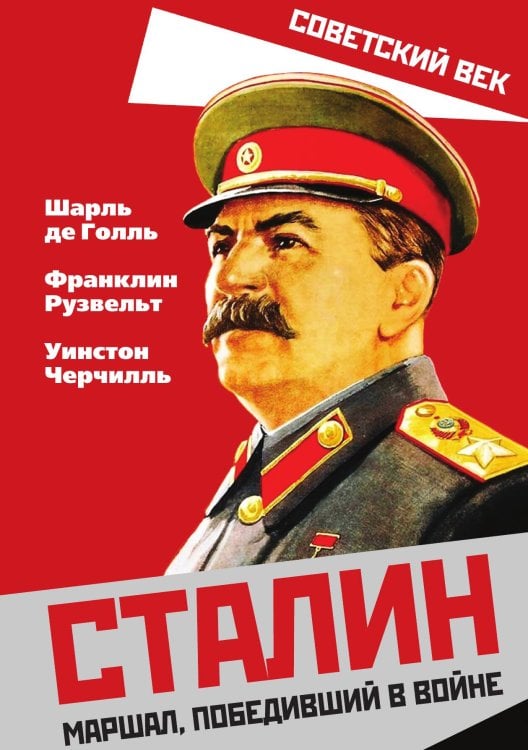 Обложка книги «Сталин. Маршалл победивший в войне» — Шарль де Голль; Франклин Рузвельт; Уинстон Черчилль, ISBN 9785001802150