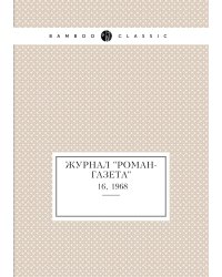 Журнал "Роман-газета"