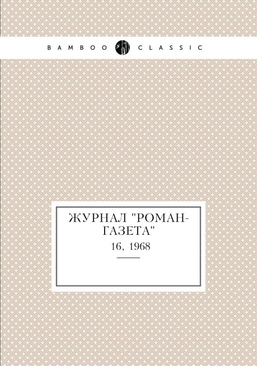Журнал "Роман-газета" Журнал "Роман-газета"