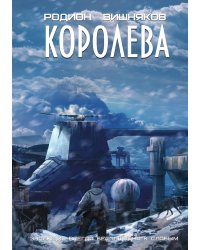 Королева