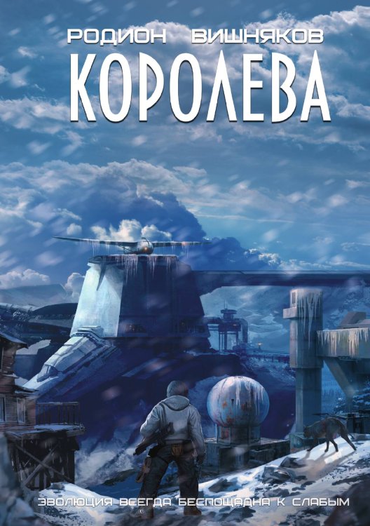 Обложка книги «Королева» — Родион Вишняков, ISBN 9785521903610