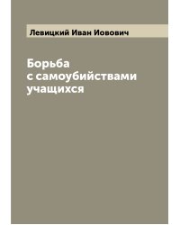 Борьба с самоубийствами учащихся