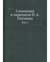 Сочинения и переписка П. А. Плетнева