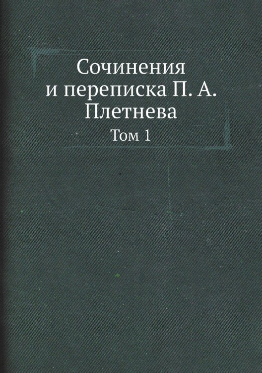 Сочинения и переписка а