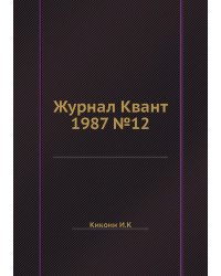 Журнал Квант 1987 №12