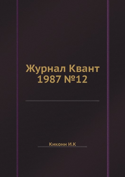 Журнал Квант 1987 №12 Журнал Квант 1987 №12