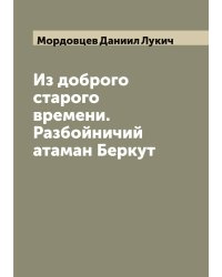 Из доброго старого времени. Разбойничий атаман Беркут