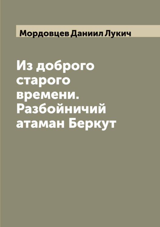 Обложка книги «Из доброго старого времени. Разбойничий атаман Беркут» — Мордовцев Даниил Лукич, ISBN 9785519973809