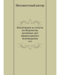 Извлечение из отчета по Ведомству духовных дел православного исповедания