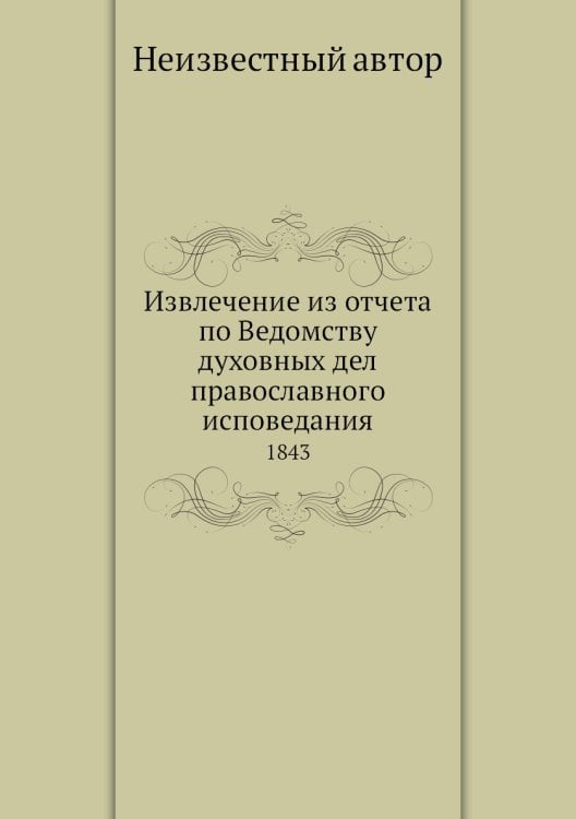 Извлечение из отчета по Ведомству духовных дел православного исповедания