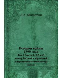 История войны 1799 года