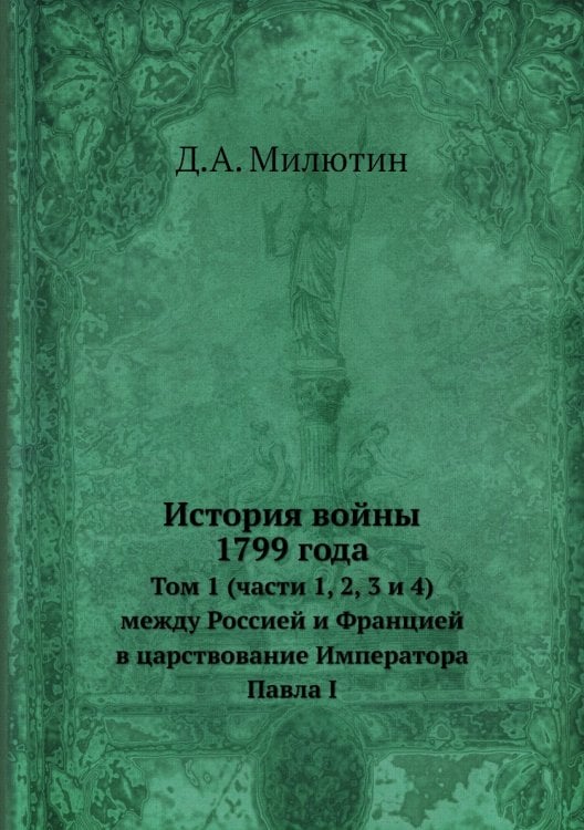 История войны 1799 года