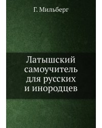 Латышский самоучитель для русских и инородцев