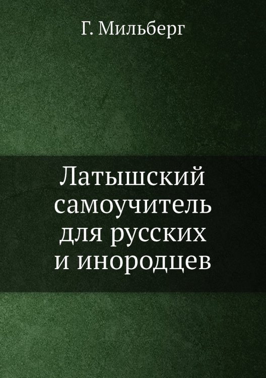 Латышский самоучитель для русских и инородцев Латышский самоучитель для русских и инородцев