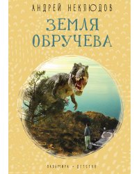 Земля Обручева