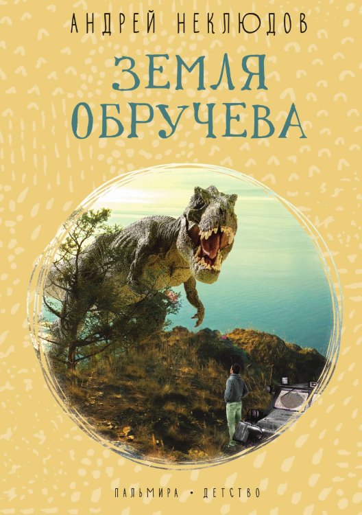 Обложка книги «Земля Обручева» — Андрей Неклюдов, ISBN 9785517021106