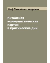 Китайская коммунистическая партия в критические дни