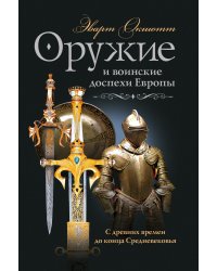 Оружие и воинские доспехи Европы