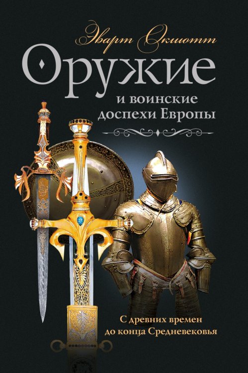 Оружие и воинские доспехи Европы