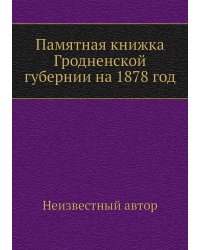 Памятная книжка Гродненской губернии на 1878 год