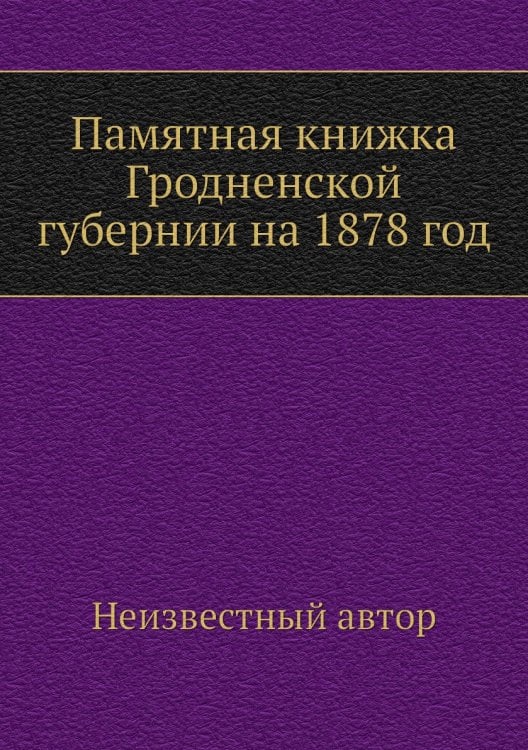 Памятная книжка Гродненской губернии на 1878 год