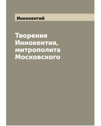 Творения Иннокентия, митрополита Московского