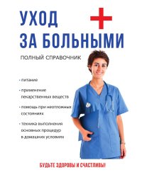 Уход за больными