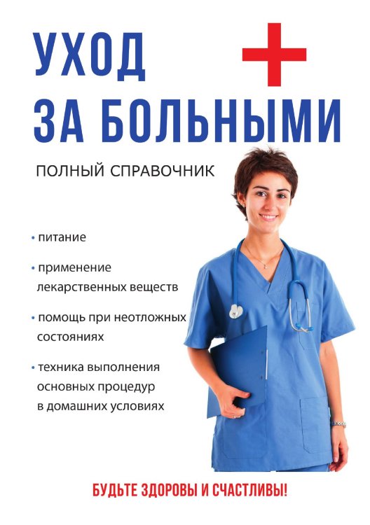 Обложка книги «Уход за больными» — А.К. Джамбекова, ISBN 9785521752447