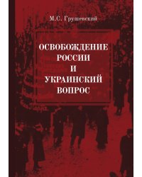 Освобождение России и Украинский вопрос. Статьи и заметки
