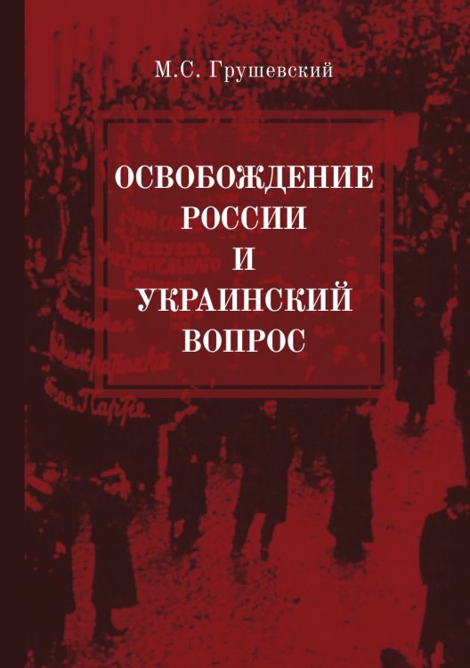 Освобождение России и Украинский вопрос. Статьи и заметки