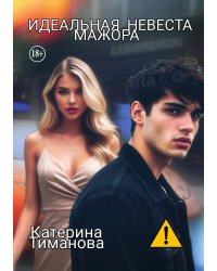 Идеальная невеста мажора