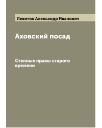 Аховский посад