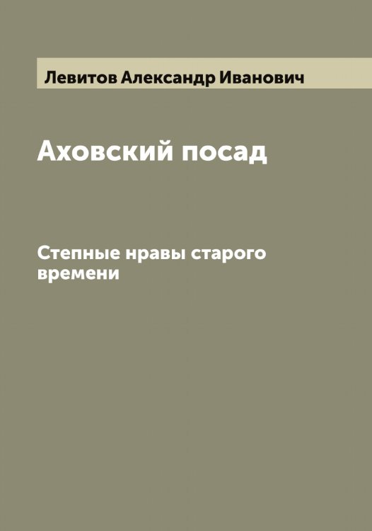 Аховский посад Обложка книги «Аховский посад» — Левитов Александр Иванович, ISBN 9785519928113