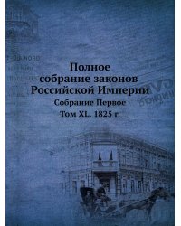 Полное собрание законов Российской Империи. Собрание Первое