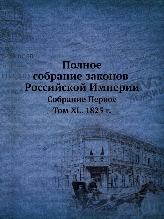Полное собрание законов Российской Империи. Собрание Первое
