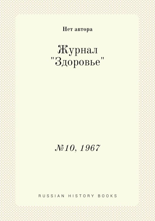 Журнал "Здоровье"