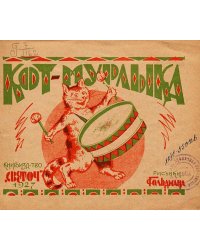 Кот-мурлыка