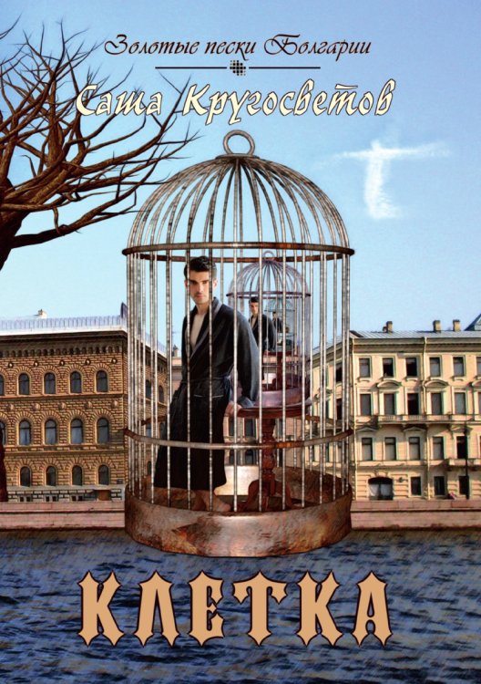 Клетка Обложка книги «Клетка» — Кругосветов Саша, ISBN 9785906957993