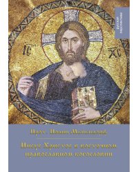 Иисус Христос в восточном православном богословии